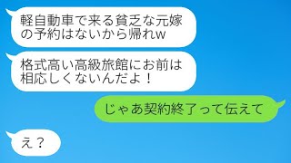 軽自動車で高級旅館に行ったら、5年前に別れた元夫と再会。「貧乏人は予約できないから帰ってくれ」と威張る元夫に、今の私の仕事を教えたら…www