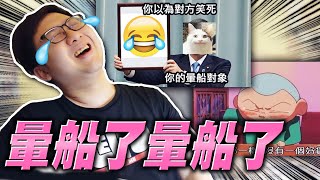 回訊息直接暈船！超爆笑暈船梗圖！！｜暈船梗圖系列【黑羽】