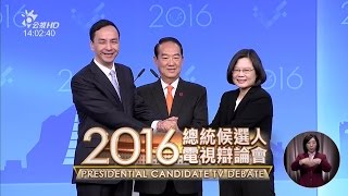 總統大選電視辯論 2-1 申論 20160102