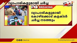 വ്യാപാരികളുമായി കോഴിക്കോട് കളക്ടർ ചർച്ച നടത്തും; സമരത്തിൽ നിന്നും പിന്മാറണമെന്ന് ആവശ്യപ്പെടും