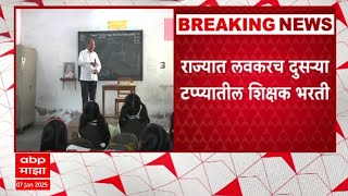 पवित्र पोर्टल दुसऱ्या टप्प्यातील शिक्षक भरती होणार Tait exam pavitra Portal 2025