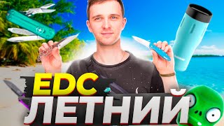 Лучший ЛЕТНИЙ EDC