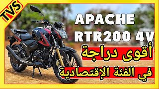 مراجعة الدراجة النارية tvs apache rtr 200cc 4v