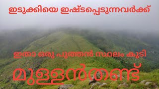 Mullanthandu poopara idukki/ മുള്ളൻതണ്ട് പൂപ്പാറ ഇടുക്കി