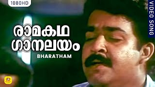 രാമകഥ ഗാനലയം | #Raamakadha Gaanalayam | #Bharatham | Malayalam Film Song