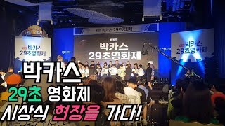 뜨거운 열기의 현장, 제 7회 박카스 29초영화제 시상식장에 가다!  그리고 내가 생각하는 수상확률 높이는 팁은?!