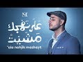 Maher Zain - 'Ala Nahjik Mashayt | ماهر زين - على نهجك مشيت