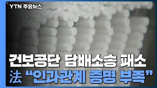 건보공단 '500억 원대 담배 소송' 1심 패소...\