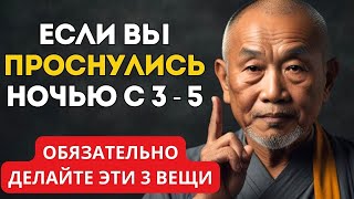 Если Вы Просыпаетесь Ночью Между 3 и 5 Утра! ОБЯЗАТЕЛЬНО Делайте Эти Вещи и Ваша Жизнь Изменится.