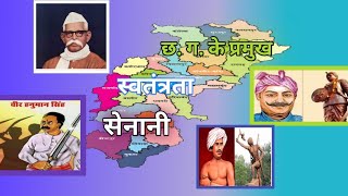 छत्तीसगढ़ के प्रमुख स्वतंत्रता सेनानी//Names of prominent freedom fighters of Chhattisgarh