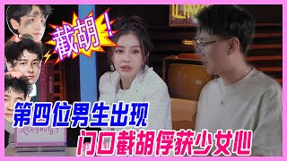 【精華預告】天降四號男嘉賓，門口截胡俘獲眾少女，男生在家做飯，大雄在外撩妹，實慘！【心動的信號S4】