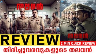 Thalavan Review | Engaging Crime Thriller | 2 Minute Quick Review | Asif Ali | Biju Menon | Jis Joy