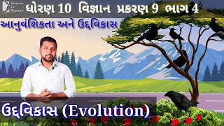 Evolution in gujarati | ઉદ્દવિકાસ | Dhoran 10 | vignyan | ch 9