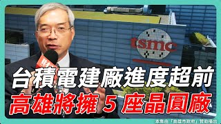 台積電建廠進度超前！2027年將擁5座晶圓廠 高雄準備好了？｜#老謝開講 #謝金河 #財訊 feat. 高雄市副市長 林欽榮 EP205