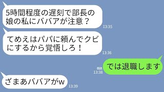 【LINE】初出勤で5時間の遅刻をかましたコネ入社の部長の娘に注意したら逆ギレされた…。新人「パパに頼んでクビにするw」→お望み通りに退職したらクズ親子が絶望することにwww