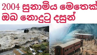 2004 සුනාමියේ ඔබ මෙතෙක් නොදුටු දසුන්2004 tsunami views you have never seen before