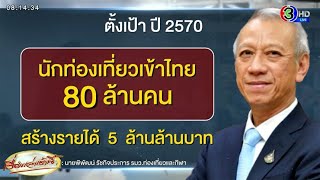 ตั้งเป้า นทท.ทะลักไทย 80 ล้านคน ในปี 2570 - จ่อฟื้นค่าเหยียบแผ่นดิน 300 บาท/คน