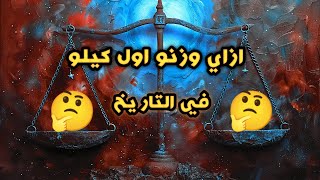 وزن اول كيلوجرام في التاريخ