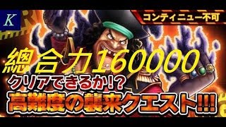 【KitC】サウスト OPTS 海賊王【高難度 襲来】VS 黒ひげ 黑胡子 160000 總合力 毒吐き署長と野心家の部下 萬千風暴 One Piece Thousand Storm 航海王