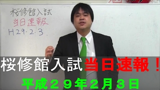 平成２９年２月３日　桜修館入試当日解説速報　適性検査　総括　飯塚塾長 　桜修館対策専門プロ個別指導塾ノア