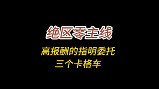 绝区零/第四章剧情委托/高报酬的指明委托/三个卡格车