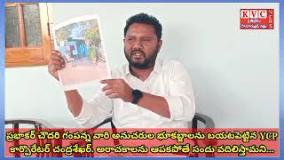 ప్రభాకర్ చౌదరి, గంపన్న, వారిఅనుచరుల భూకబ్జాలు. అరాచకాలను ఆపకపోతే సందు వదిలిస్తామన్న సాకే చంద్ర...