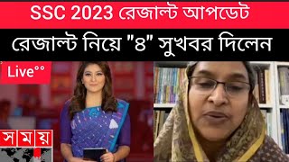 সুখবর, SSC 2023 রেজাল্ট নিয়ে \