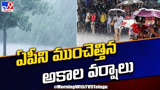 Heavy Rains in AP : ఏపీని ముంచెత్తిన అకాల వర్షాలు - TV9