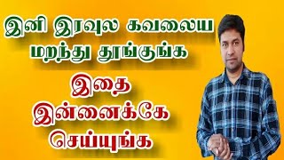 இனி இரவுல கவலைய மறந்து நல்ல தூங்கலாம் இதை மட்டும் செய்யுங்க | ஆழ்ந்த தூக்கத்திற்கு ஒரு ஈசி டிப்ஸ்