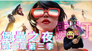 【#fortnite 堡壘之夜】堡壘之夜大更新，第三章第三季！有甚麼改動？看了可能就會知道！Battle Pass出現辣個男能的skin啦！買！ / #switch  / C3S3#1