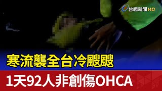 寒流襲全台冷颼颼 1天92人非創傷OHCA