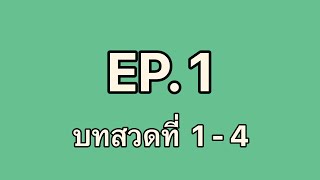 สวดมนต์ครั้งที่22 วันที่13/12/2567 (EP.1)