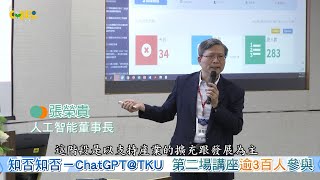 【CYBER TKU】知否知否－ChatGPT@TKU  第二場講座逾3百人參與 | 淡江大學