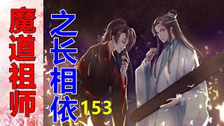 《魔道祖师》之长相依   第153集   好端端的为什么会一脸凄然的神色，这要是让含光君看到了，还不知道要罚自己抄多少遍家规。