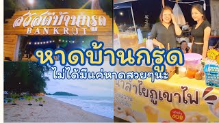 ถนนคนเดิน หาดบ้านกรูด อาหารหลากหลาย ชายหาดสุดฟิน บางสะพาน ประจวบคีรีขันธ์