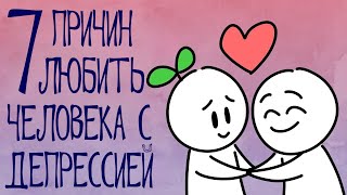 7 Причин Любить Человека С Депрессией