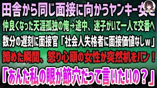 【感動する話】田舎から同じ就職面接に向かうヤンキー女と仲良くなった俺。途中、迷子がいて1人交番へ。数分遅刻に面接官「社会人失格者は面接なしｗ」→怒る女性が机をバン！「私の眼が節穴だと？」