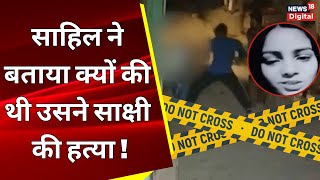 Sakshi Murder Case: Shahbad Dairy में नाबालिग की हत्या करने वाला Sahil करता था AC Mechanic की नौकरी