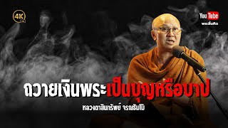 ถวายเงินพระเป็นบุญหรือบาป #พระสิ้นคิด #ธรรมะ #หลวงตาสินทรัพย์ #บุญบาบ #ทาน