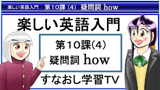 楽しい英語入門第１０課その４　疑問詞 how