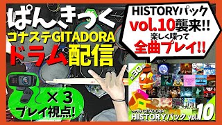 【曲別チャプター有】V5・V6『HISTORYパックvol.10』襲来！楽しく喋って全曲プレイ！(フルコンチャレもする？)【コナステGITADORA・ドラム編#47】