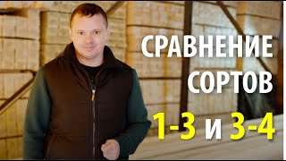 Чем отличаются доски 1-3 сорта и 3-4 сорта