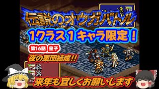 【伝説のオウガバトル】１クラス１キャラ限定攻略！#17