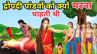 द्रोपदी पांडवो को क्यों मरना चाहती थी! Why did Drupadi want to kill the Pandavas, relation Drupadi