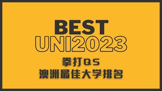 脚踢QS，拳打TIMES | 澳大利亚最佳大学排名2023，说了真话