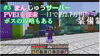 #3 まんじゅうサーバーのPVE1を探索 (ボスの攻略もある) (ゆっくり実況)