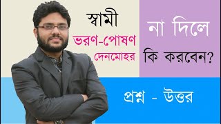 স্বামী ভরণ-পোষণ না দিলে কি করবেন? দেনমোহরের টাকা কিভাবে আদায় করবেন?