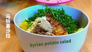 土豆沙拉，Syrischer Kartoffelsalat,来学学叙利亚的土豆沙拉吧，很简单，但是真的很好吃。