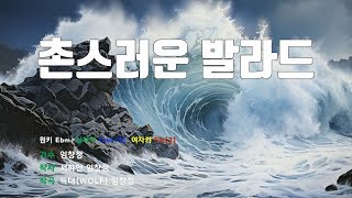 촌스러운발라드 - 임창정 노래/ MR / 가사 / 반주