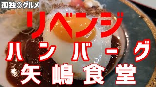 リベンジハンバーグ！矢嶋食堂！群馬県伊勢崎市・孤独のグルメ